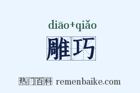 雕巧是什么意思的图片